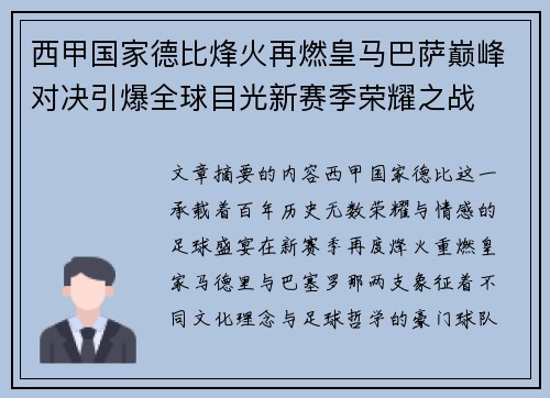 西甲国家德比烽火再燃皇马巴萨巅峰对决引爆全球目光新赛季荣耀之战