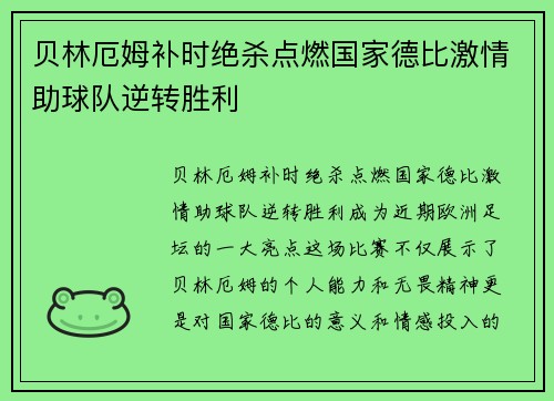 贝林厄姆补时绝杀点燃国家德比激情助球队逆转胜利