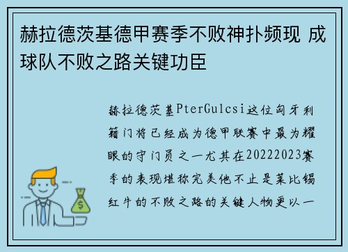 赫拉德茨基德甲赛季不败神扑频现 成球队不败之路关键功臣