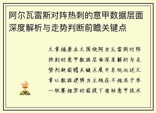 阿尔瓦雷斯对阵热刺的意甲数据层面深度解析与走势判断前瞻关键点