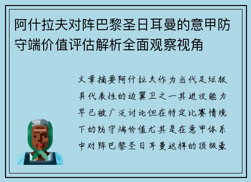 阿什拉夫对阵巴黎圣日耳曼的意甲防守端价值评估解析全面观察视角 阿什拉夫对阵巴黎圣日耳曼的意甲防守端价值评估解析全面观察视角