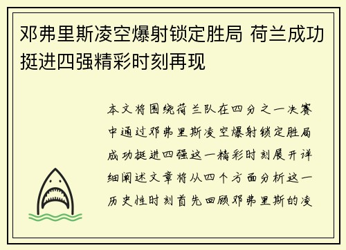 邓弗里斯凌空爆射锁定胜局 荷兰成功挺进四强精彩时刻再现