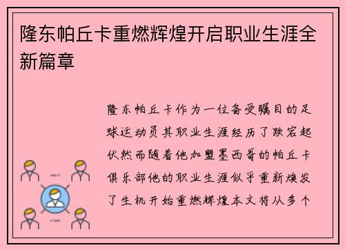 隆东帕丘卡重燃辉煌开启职业生涯全新篇章