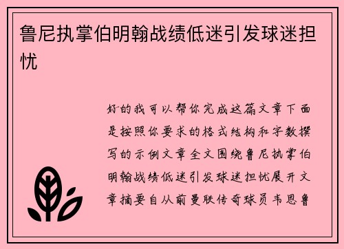 鲁尼执掌伯明翰战绩低迷引发球迷担忧