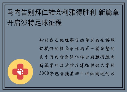 马内告别拜仁转会利雅得胜利 新篇章开启沙特足球征程